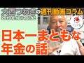2019.6.10「日本一まともな年金の話」大西つねきの週刊動画コラムvol.82