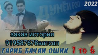 📹 ГАРИБ БАЧАИ ОШИК 1-2-3-4-5-6 ПАХ АНА РЕПИ ГАРИБИ ЮТУБА КАФОНД И РЭП  ЗАКАЗ ИСТОРИЯ 919587678ВАТСАП