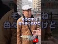 ↑本編はこちら #年金 #年金事務所 #年金インタビュー #年金暮らし #生活保護