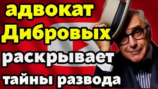 видео: Адвокат Дибровых —Добровинский раскрывает: подробности развода, странный брачный договор и не только картинка: Адвокат Дибровых —Добровинский раскрывает: подробности развода, странный брачный договор и не только