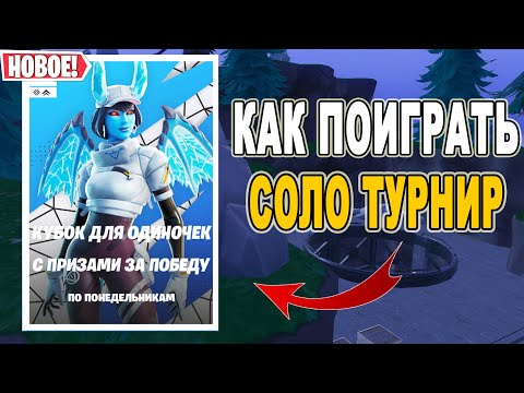КАК ПОИГРАТЬ СОЛО ТУРНИР / КАК ЗАЙТИ НА ТУРНИР В ФОРТНАЙТ / КАК УЧАСТВОВАТЬ В ТУРНИРАХ ФОРТНАЙТ