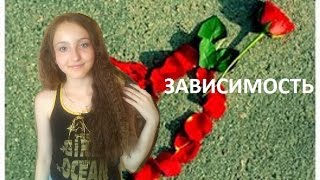 Елена Темникова – Зависимость