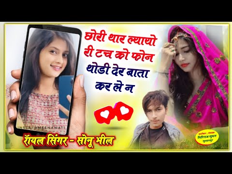 New Trending Song|| नया वायरल सॉन्ग/छोरी थार ल्यायो री टच को फोन!! Singer Sonu bhil /New jakhmi Song