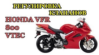 Регулировка клапанов VTEC на мотоцикле Honda VFR 800. Сервис №36