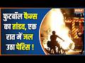 Paris Violence News : फुटबॉल फैन्स का तांडव, एक रात में जल उठा पेरिस ! France | India TV