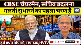 CBSE चेयरमैन, सचिव बदलना गलती सुधारने का पहला चरण है