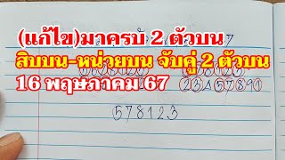 (แก้ไข)มาครบ 2 ตัวบน สิบ-หน่วยบน จับคู่ 2 ตัวบน 16พค.67