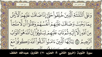 سورة التوبة (الربع الثاني & الحزب ٢١) القارئ: عبدالله الخلف - المصحف مقسم أرباع.