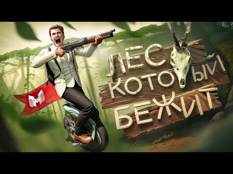 видео: Лес который бежит (Tarkov, Sons Of The Forest, RDR2)