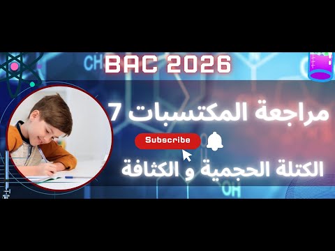 الكتلة الحجمية و الكثافة ميز بين قوانينها بكل سهولة