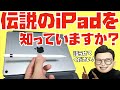 【後世に語り継がれる伝説のiPad】どうしても語りたい。9.7インチiPad Proについて話をさせてください。【ぬふぬふの雑談】