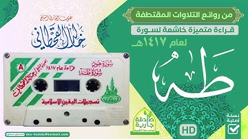 سورة  طه || للقارئ  || خالد القحطاني || قراءة متميزة خاشعة || لعام 1417 هـ