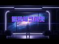 [MV] 끝까지 안 보면 후회합니다…  [별빛체크아웃]