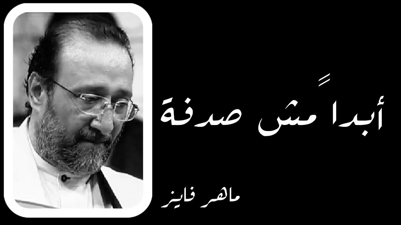 أبداً مش صدفة ــ ماهر فايز