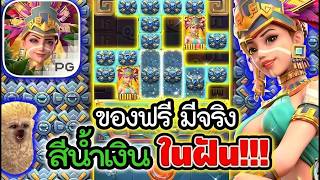 เฮียริชx2 : ของฟรี มีจริง สีน้ำเงิน ในฝัน !! / Treasures of Aztec PG💯💯