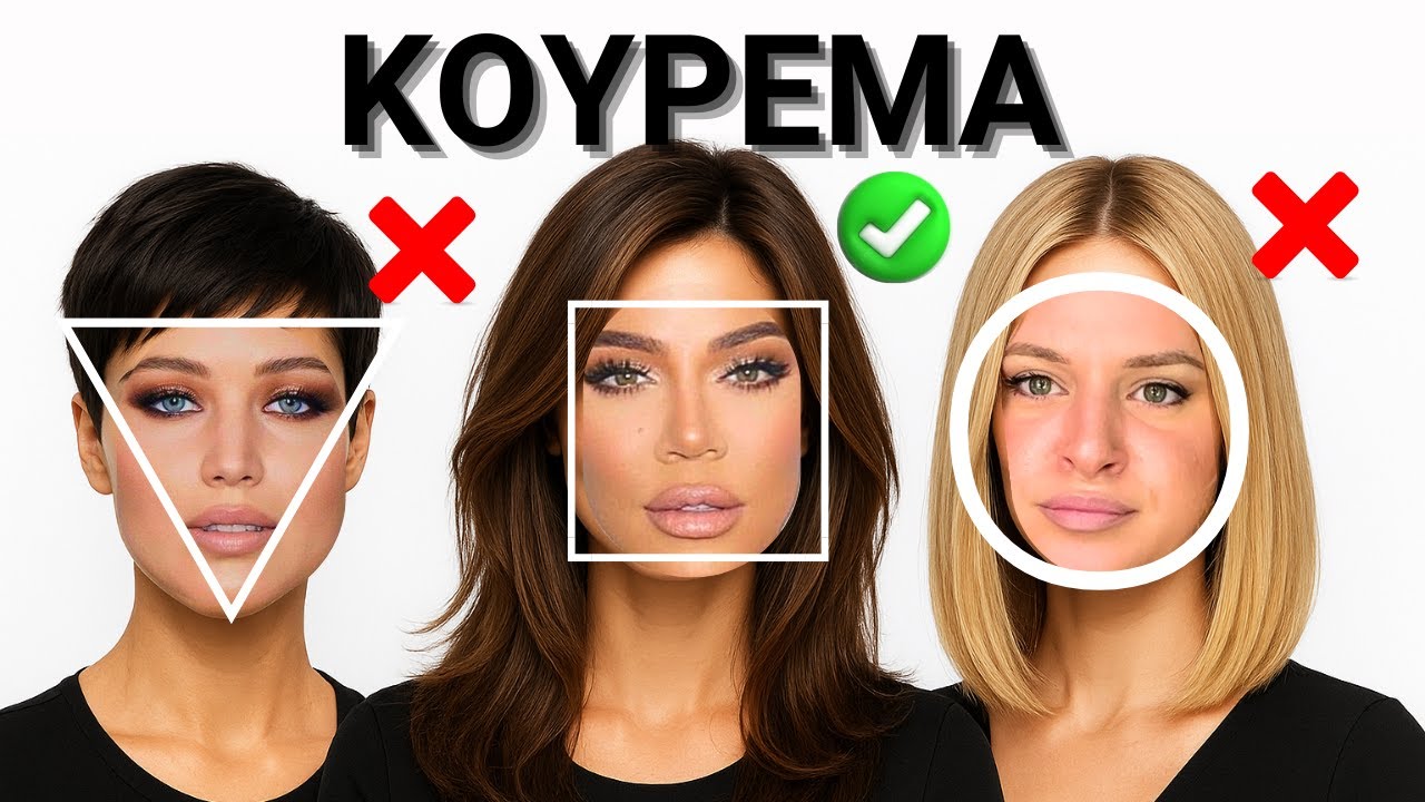 ΔΕΣ Πως θα Είσαι με το ΣΩΣΤΟ Κούρεμα ! ΚΟΥΡΕΜΑ - ΣΧΗΜΑ ΠΡΟΣΩΠΟΥ.