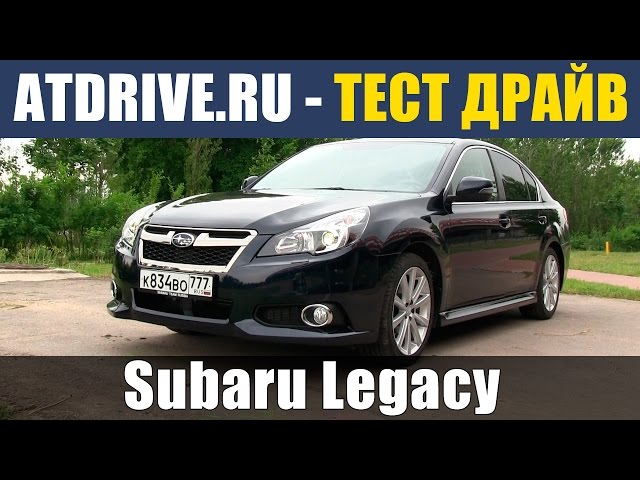 Subaru Legacy - Тест-драйв от ATDrive.ru