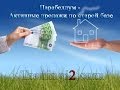 Парабеллум - Активные продажи по старой базе [Тренинги 2]