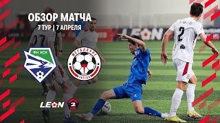 Обзор матча «Новосибирск» — «Металлург» | 7 тур LEON-Второй Лиги А
