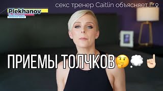 Как она хочет чтобы вы двигались Глубина Скорость и Ритм тренер Caitlin v