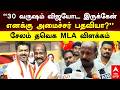 Salem MLA on Vijay | "30 வருஷமா விஜய்யோட இருக்கேன் எனக்கு அமைச்சர் பதவியா.." சேலம் தவெக MLA விளக்கம்