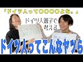 【あるある】ドイツ人親子で考えるもう一段階深いドイツ人の偏見