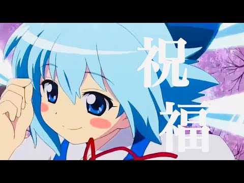 【東方MAD】祝福