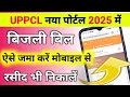 बिजली बिल Payment और रसीद डाउनलोड| uppcl bill payment।