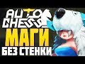 МАГИ БЕЗ СТЕНКИ в AUTO CHESS MOBILE