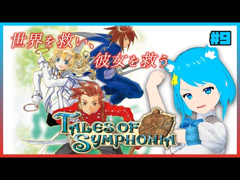 【君と響きあうRPG】世界を救う、彼女を救うテイルズオブシンフォニア #9【VTuber】