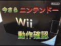ハードオフで買ったWiiの開封と動作確認