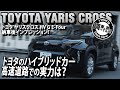 【高速加速】トヨタヤリスクロスHV G E−four高速走行インプレッション!トヨタハイブリッド高速の実力は?TOYOTA YARIS CROSS HYBRID G E-four#車を買って調べてみた
