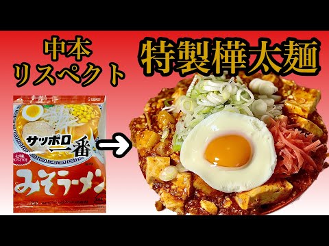 【サッポロ一番大変身】家特製樺太麺の作り方！