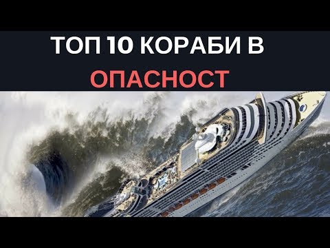 Видео: Най -смъртоносният кораб в историята