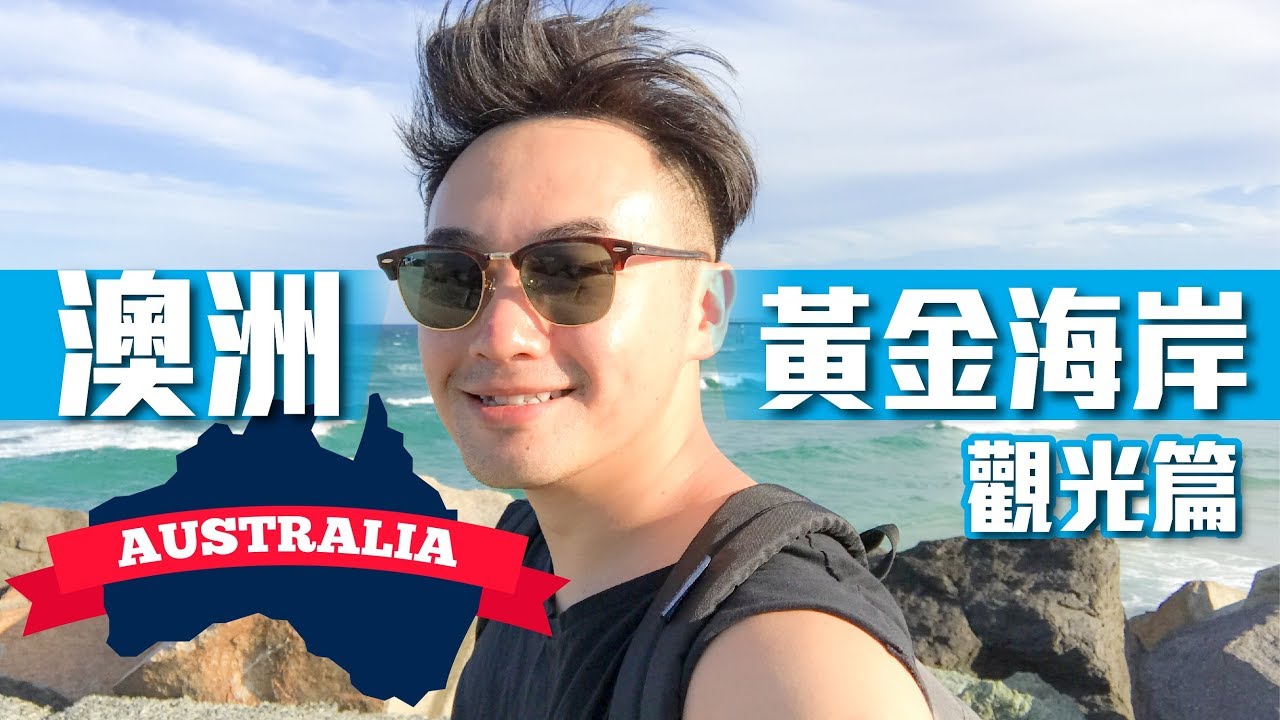 澳洲黃金海岸【Part1觀光篇】The Spit海灘/布里斯本/衝浪者天堂遊輪/Q1 SkyPoint