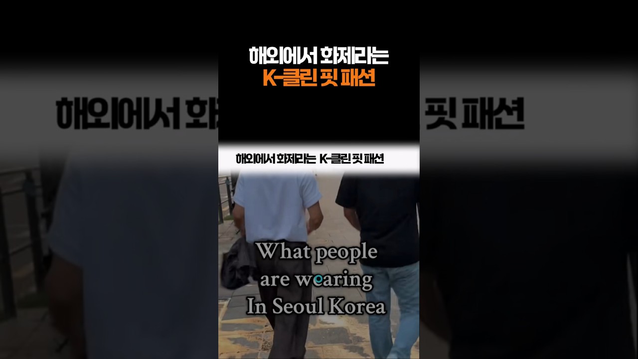 해외에서 화제라는 K-클린 핏 패션