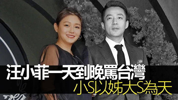 大S徐熙媛和汪小菲离婚 　汪小菲一天到晚骂台湾　小S徐熙娣以姊大S为天 　吴佩慈「希望陪在她身边」| 台湾新闻 Taiwan 苹果新闻网 - 天天要闻