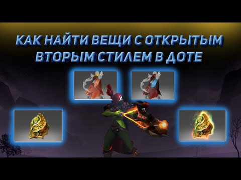 Как найти ВЕЩИ в ДОТЕ с разблокированными стилями!