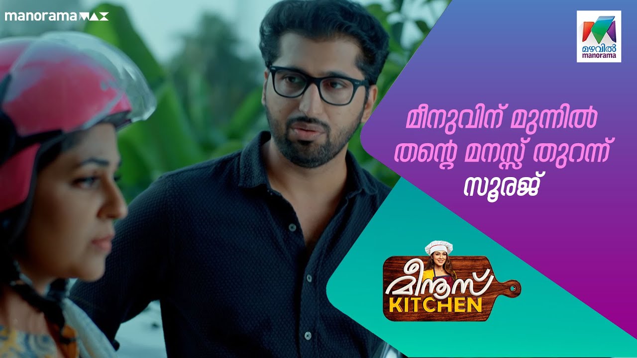 മീനുവിന് മുന്നിൽ തൻ്റെ മനസ്സ് തുറന്ന് സൂരജ്  #meenuskitchen #mazhavilmanorama