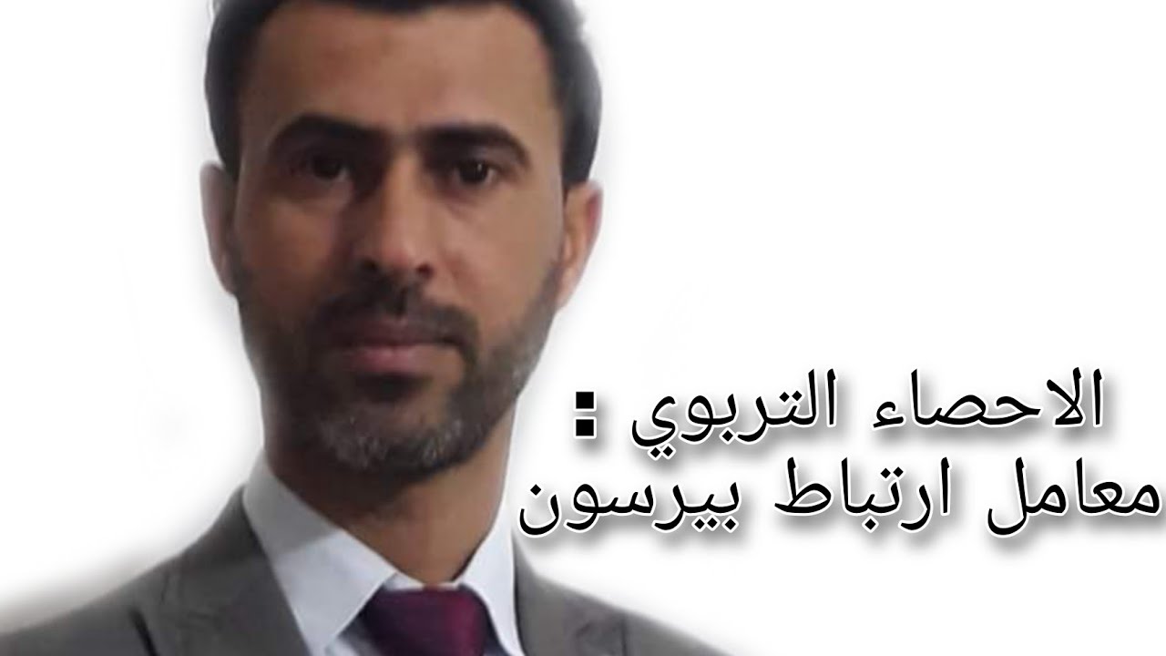 الاحصاء التربوي : معامل ارتباط بيرسون ||د.علي رسن الناصري