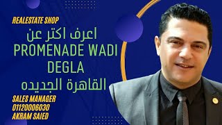 كمبوند بروميناد  promenade wadi degla | بالتجمع الخامس .. استلام فوري بالتقسيط