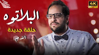 برنامج البلاتوه الموسم الثالث - حلقة الأم - مع نجم الكوميديا احمد امين