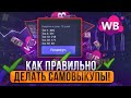 Самовыкупы для Wildberries и Озон. Сервис продвижения товаров на Wildberries WBPROD