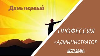 Профессия Администратор Instagram