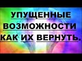 ✔ *АрхиСРОЧНО* «Упущенные возможности ~ Станьте катализатором благополучия !»