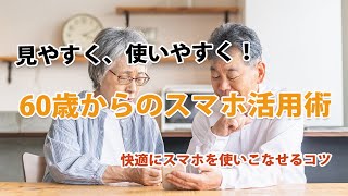 60歳からのスマホ活用術：見やすく、使いやすく！