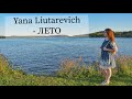 Yana Liutarevich - ЛЕТО ( acoustic) /авторская песня/