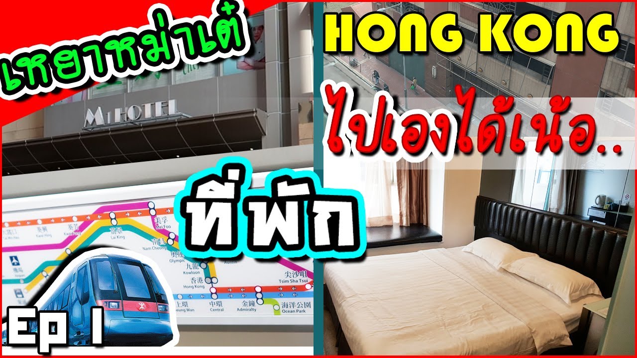 รีวิว โรงแรม ฮ่องกง New Update ฮ่องกง ที่พัก Hong Kong ถูก ดี ใกล้รถไฟฟ้า M1 Hotel Yau Ma Tei เหยามาเต๋ เดินทางสะดวก | LifeDD