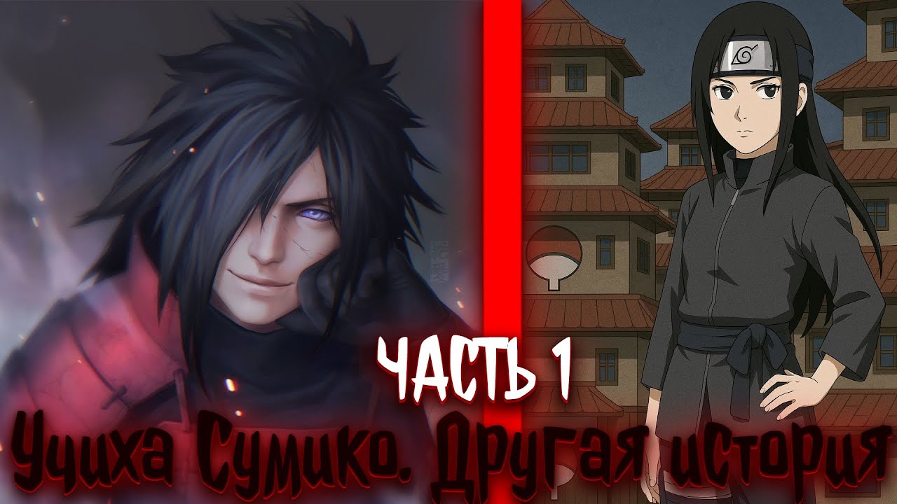 Учиха Сумико. Другая история | альтернативный сюжет | фанфики | часть 1