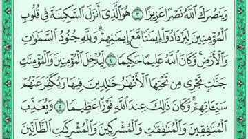 للصف الثالث متوسط  سورة الفتح آيات الحفظ من الآية (١/ ٥) بصوت فريد فارس